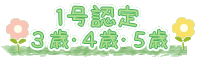 １号認定　３歳・４歳・５歳