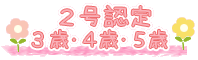 ２号認定　３歳・４歳・５歳