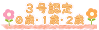 ３号認定　０歳・１歳・２歳