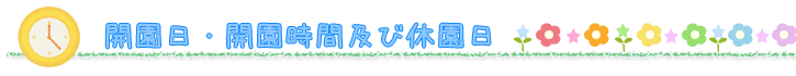 教育・保育時間