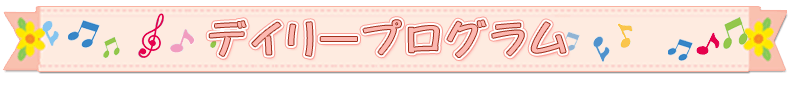 デイリープログラム