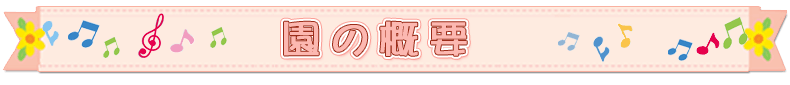 保育目標・園の概況