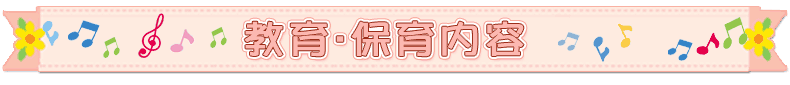 園の紹介