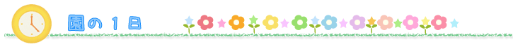 デイリープログラム