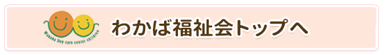 わかば福祉会