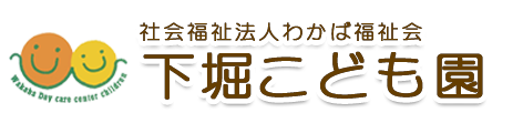 幼保連携型認定こども園 下堀こども園